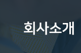 인천서구전기공사회사소개