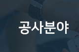 인천서구전기공사공사분야