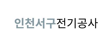 인천서구전기공사